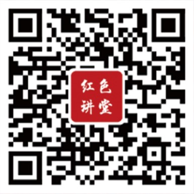 红色讲堂微信端.jpg